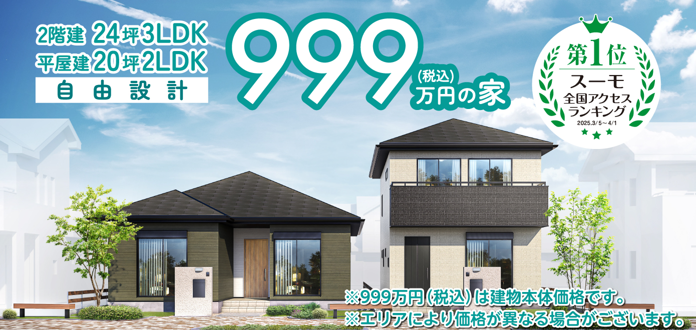 アイダ設計 999万円の家 - 2階建24坪3LDK・平屋建20坪2LDK 自由設計 スーモ全国アクセスランキング第1位